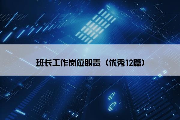 班长工作岗位职责（优秀12篇）
