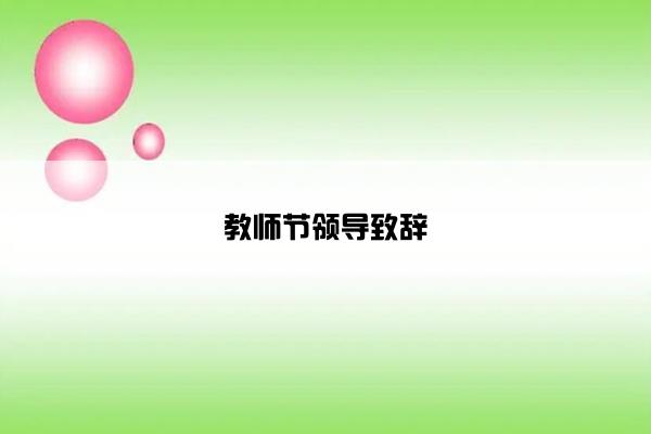 教师节领导致辞