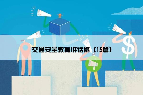 交通安全教育讲话稿（15篇）