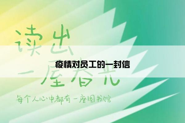 疫情对员工的一封信