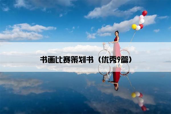 书画比赛策划书（优秀9篇）