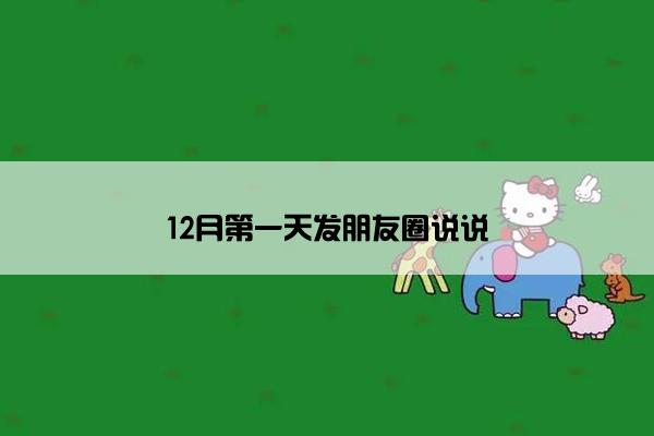 12月第一天发朋友圈说说