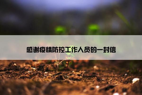 感谢疫情防控工作人员的一封信