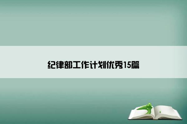 纪律部工作计划优秀15篇