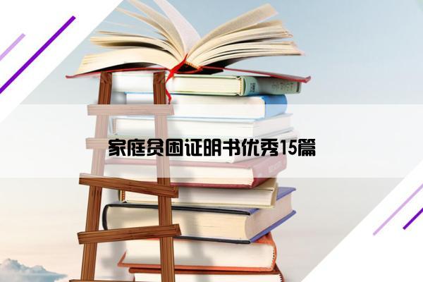 家庭贫困证明书优秀15篇
