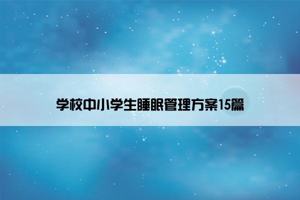 学校中小学生睡眠管理方案15篇