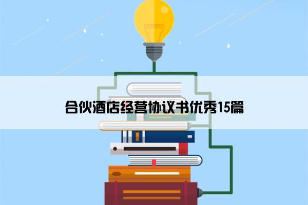 合伙酒店经营协议书优秀15篇