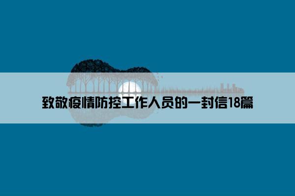 致敬疫情防控工作人员的一封信18篇