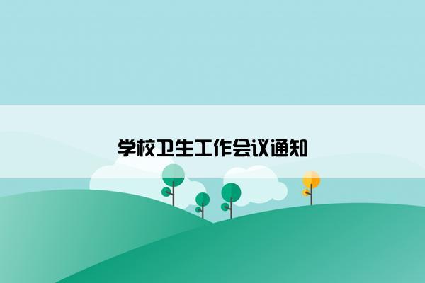 学校卫生工作会议通知