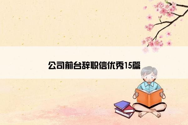 公司前台辞职信优秀15篇