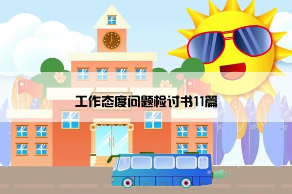 工作态度问题检讨书11篇