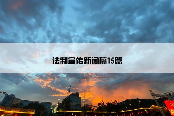 法制宣传新闻稿15篇