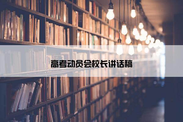 高考动员会校长讲话稿