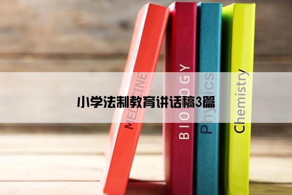 小学法制教育讲话稿3篇