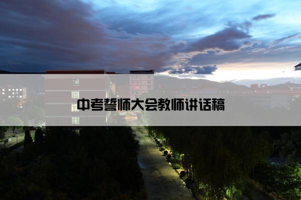 中考誓师大会教师讲话稿