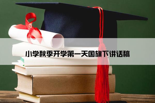 小学秋季开学第一天国旗下讲话稿