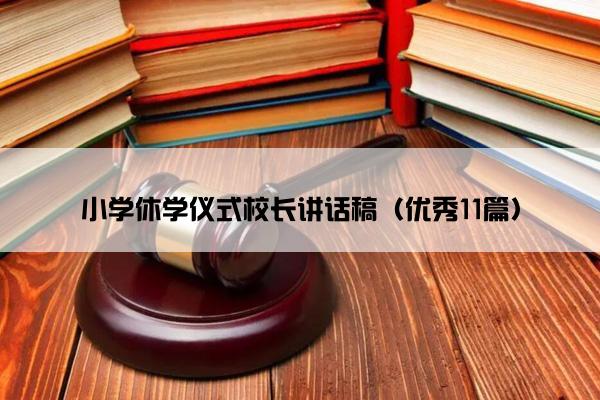 小学休学仪式校长讲话稿（优秀11篇）