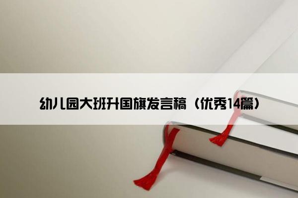 幼儿园大班升国旗发言稿（优秀14篇）