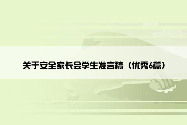 关于安全家长会学生发言稿（优秀6篇）