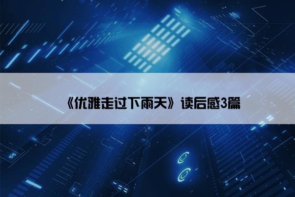 《优雅走过下雨天》读后感3篇