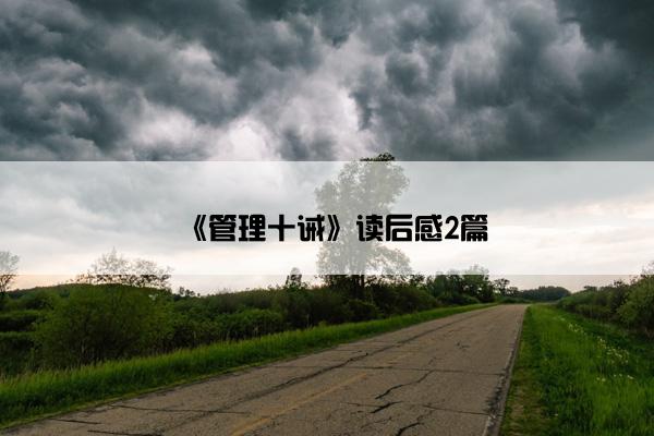 《管理十诫》读后感2篇