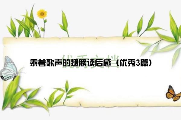 乘着歌声的翅膀读后感（优秀3篇）