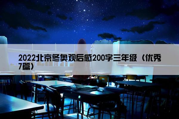 2022北京冬奥观后感200字三年级（优秀7篇）