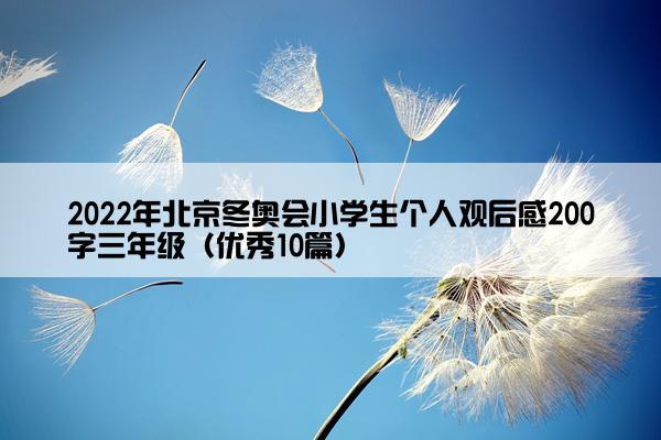 2022年北京冬奥会小学生个人观后感200字三年级（优秀10篇）