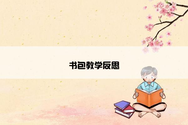 书包教学反思