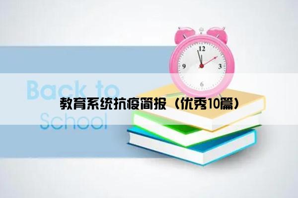教育系统抗疫简报（优秀10篇）