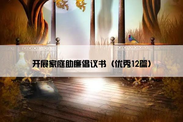 开展家庭助廉倡议书（优秀12篇）