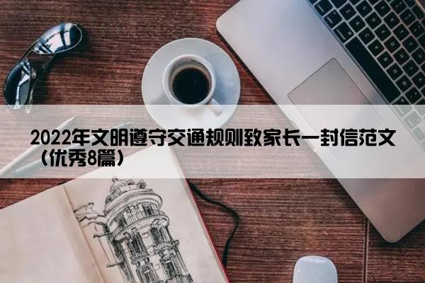 2022年文明遵守交通规则致家长一封信范文（优秀8篇）