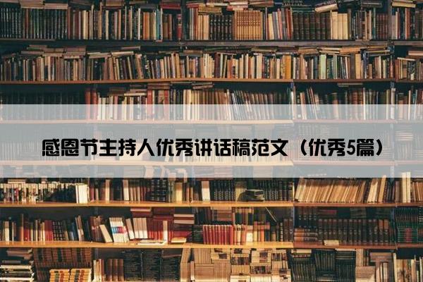 感恩节主持人优秀讲话稿范文（优秀5篇）