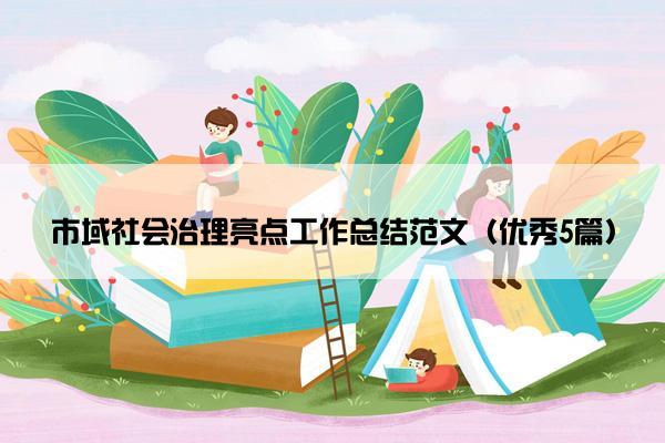市域社会治理亮点工作总结范文（优秀5篇）