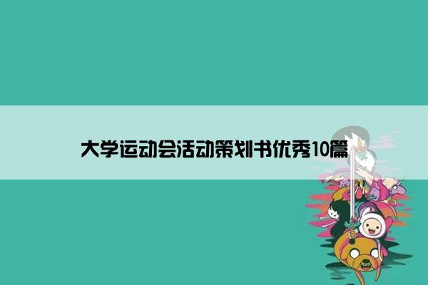 大学运动会活动策划书优秀10篇