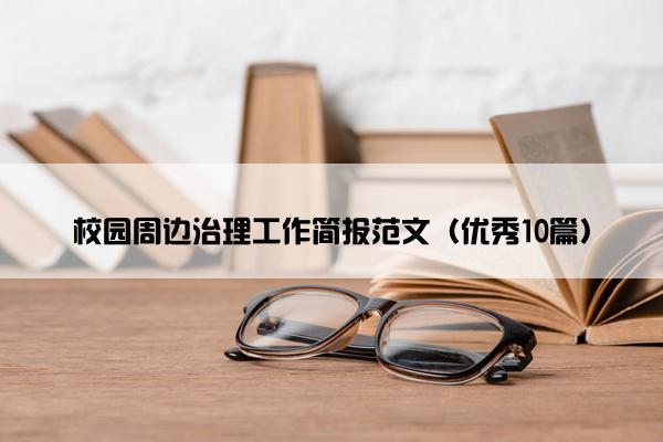 校园周边治理工作简报范文（优秀10篇）