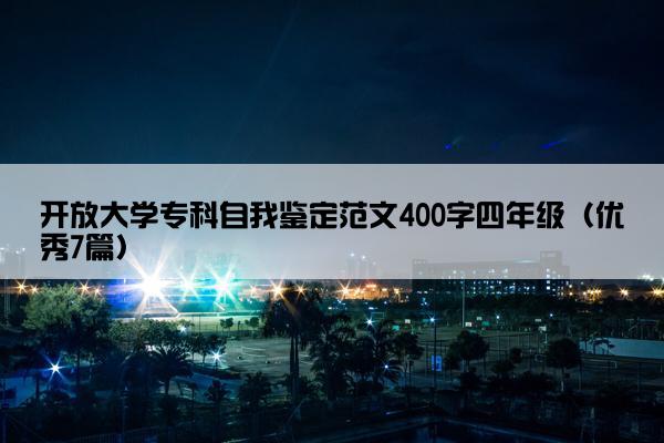 开放大学专科自我鉴定范文400字四年级（优秀7篇）