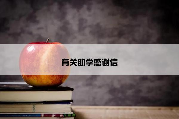 有关助学感谢信