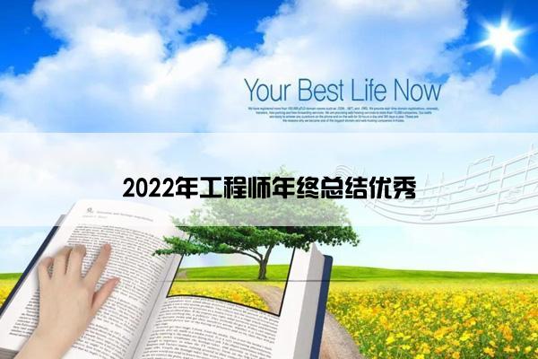 2022年工程师年终总结优秀