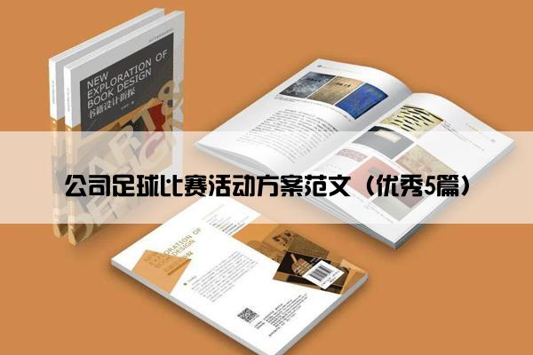 公司足球比赛活动方案范文（优秀5篇）