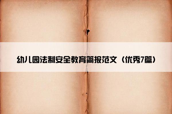 幼儿园法制安全教育简报范文（优秀7篇）