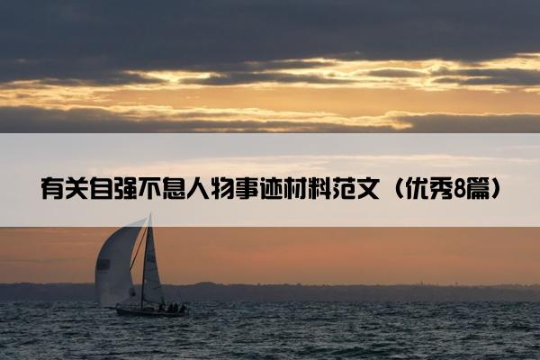 有关自强不息人物事迹材料范文（优秀8篇）