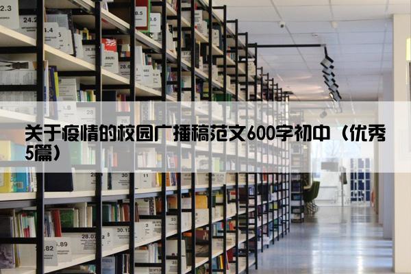 关于疫情的校园广播稿范文600字初中（优秀5篇）