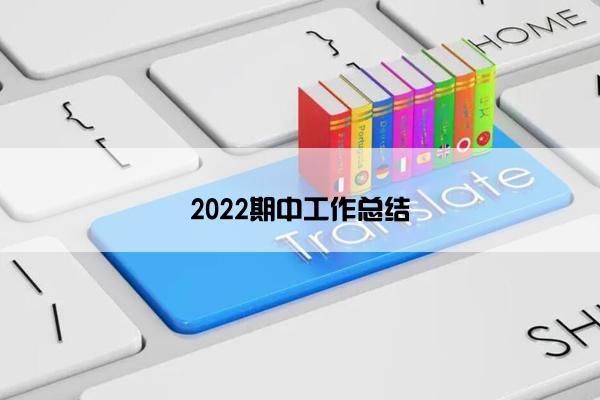 2022期中工作总结