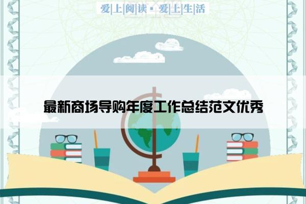 最新商场导购年度工作总结范文优秀