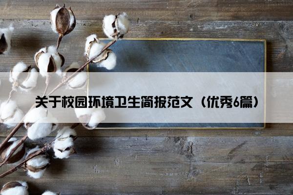 关于校园环境卫生简报范文（优秀6篇）