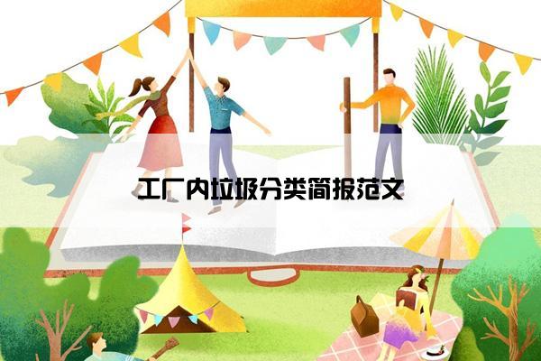 工厂内垃圾分类简报范文