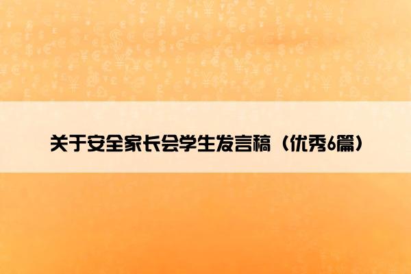 关于安全家长会学生发言稿（优秀6篇）