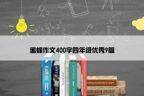 蜜蜂作文400字四年级优秀9篇