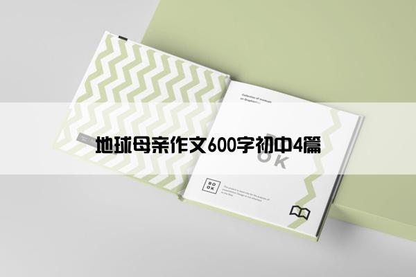 地球母亲作文600字初中4篇